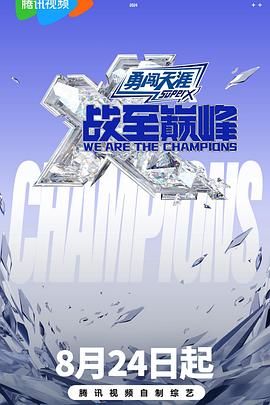 爆走黑料《战至巅峰 第三季》免费在线观看