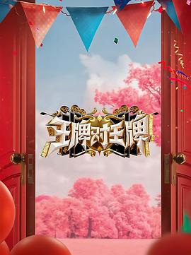 爱情岛论坛《王牌对王牌 第八季》免费在线观看