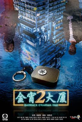 爆走黑料《金宵大厦2 金宵大廈2》免费在线观看