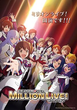 爆走黑料《偶像大师 百万现场! アイドルマスター ミリオンライブ!》免费在线观看