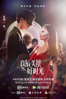 爱情岛论坛《良辰美景好时光》免费在线观看