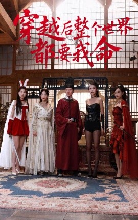 爆料黑社《穿越后整个世界都要我命》免费在线观看