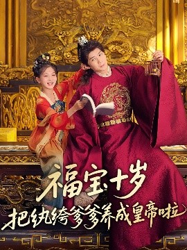 爆走黑料《福宝十岁把纨绔爹爹养成皇帝啦》免费在线观看