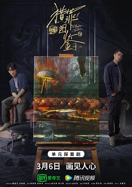 爆料黑社《猎罪图鉴》免费在线观看