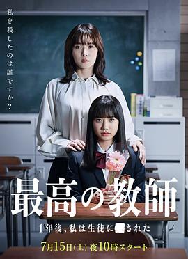 爆走黑料《最好的老师 1年后、我被学生■了》免费在线观看