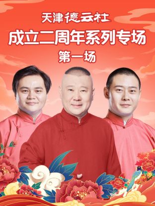爆走黑料《天津德云社成立二周年系列专场第一场》免费在线观看