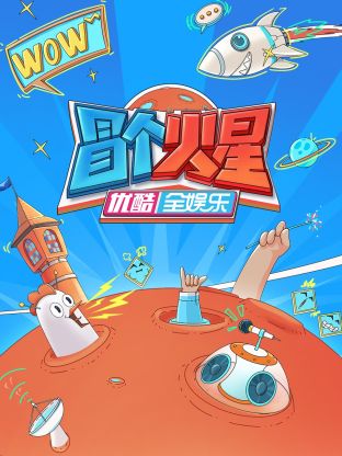 爆料黑社《冒个火星》免费在线观看