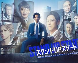 爆料黑社《STAND UP START》免费在线观看