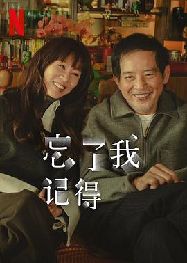 爱情岛论坛《忘了我记得 忘了我記得》免费在线观看