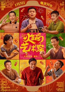 爆料黑社《火锅艺术家》免费在线观看