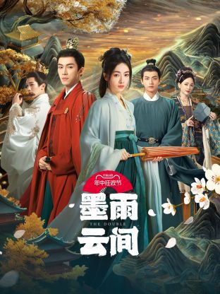 爱情岛论坛《墨雨云间》免费在线观看