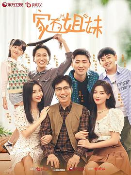 爆料黑社《家有姐妹》免费在线观看