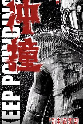 爆走黑料《冲·撞》免费在线观看
