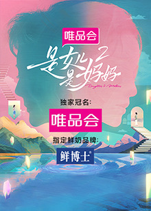 爱情岛论坛《是女儿是妈妈 第二季》免费在线观看