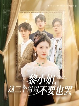 爆料黑社《黎小姐，这三个哥哥不要也罢》免费在线观看