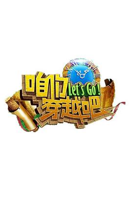 爆料黑社《咱们穿越吧 第一季》免费在线观看