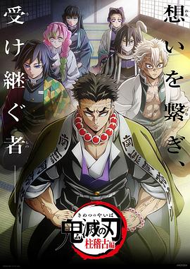 爆料黑社《鬼灭之刃柱训练篇》免费在线观看