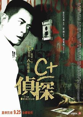爆料黑社《C+侦探粤语》免费在线观看