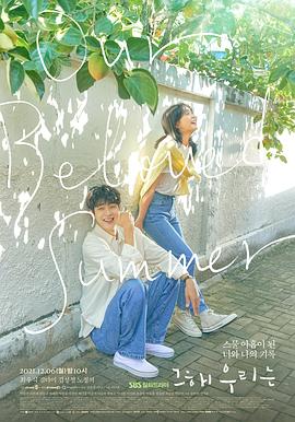 爆走黑料《那年，我们的夏天》免费在线观看