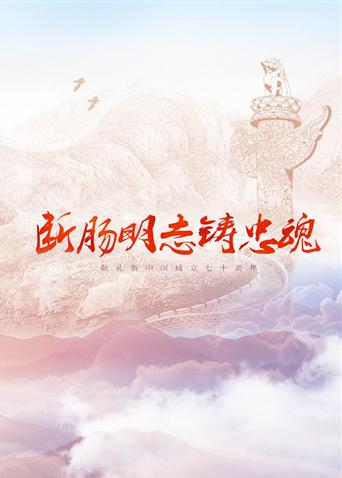 爆料黑社《断肠明志铸忠魂》免费在线观看