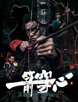 爱情岛论坛《一箭穿心》免费在线观看