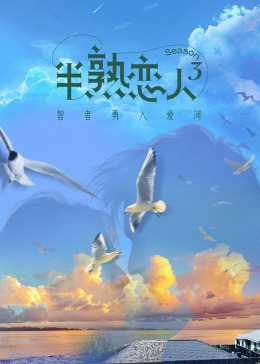 爆走黑料《半熟恋人 第三季》免费在线观看