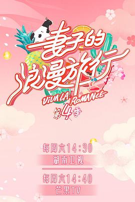 爆走黑料《妻子的浪漫旅行第四季》免费在线观看