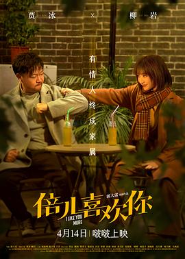 爆料黑社《倍儿喜欢你》免费在线观看