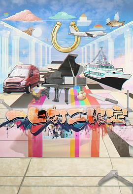爆走黑料《一日打工限定》免费在线观看
