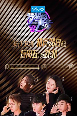 爱情岛论坛《梦想的声音 第三季》免费在线观看