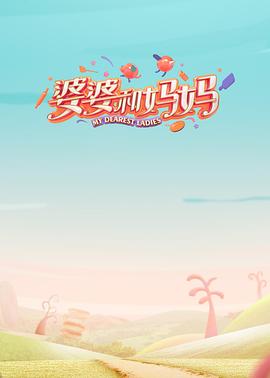 爱情岛论坛《婆婆和妈妈第一季》免费在线观看