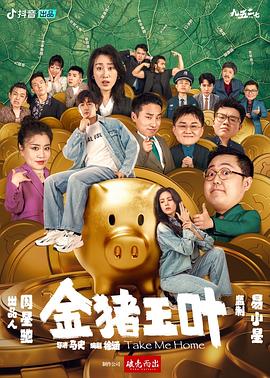 爆走黑料《金猪玉叶》免费在线观看