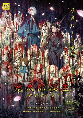 爱情岛论坛《鬼太郎诞生:咯咯咯之谜 鬼太郎誕生 ゲゲゲの謎》免费在线观看