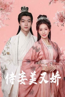 爆料黑社《侍妾美又娇》免费在线观看