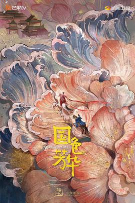 爆料黑社《国色芳华》免费在线观看