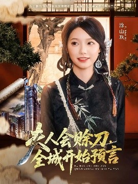爆料黑社《夫人会赊刀全城开始预言》免费在线观看