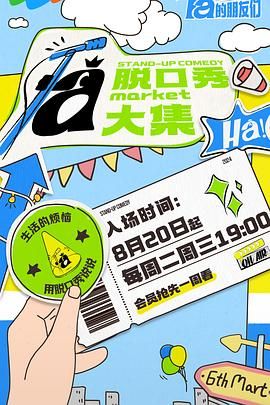 爆走黑料《脱口秀和Ta的朋友们》免费在线观看