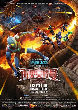 爆料黑社《钢铁飞龙之再见奥特曼》免费在线观看