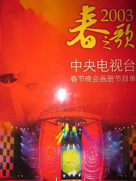 爆料黑社《2003年中央电视台春节联欢晚会》免费在线观看