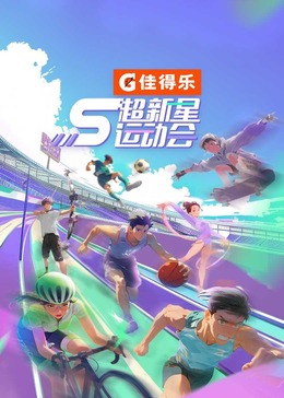爆走黑料《超新星运动会 第5季》免费在线观看
