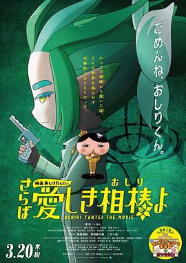 爆走黑料《电影屁屁侦探 再见亲爱的伙伴 映画おしりたんてい さらば愛しき相棒よ》免费在线观看