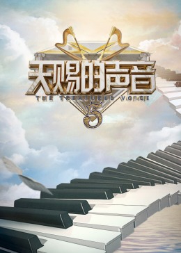 爆料黑社《天赐的声音 第五季》免费在线观看