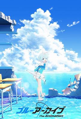 爆走黑料《碧蓝档案 The Animation》免费在线观看