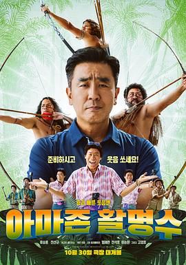 爆料黑社《亚马逊弓箭高手》免费在线观看