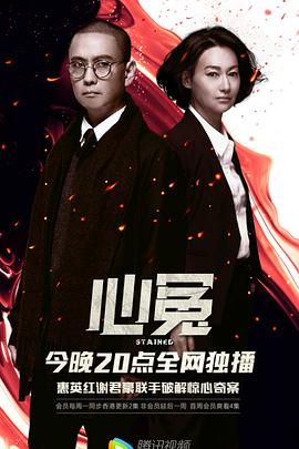 爆料黑社《心冤》免费在线观看