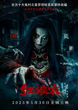 爆料黑社《红嫁衣》免费在线观看