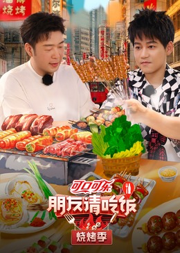 爆走黑料《朋友请吃饭·烧烤季》免费在线观看