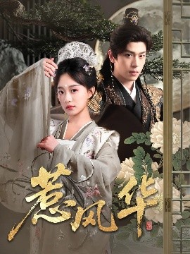 爆料黑社《惹风华》免费在线观看