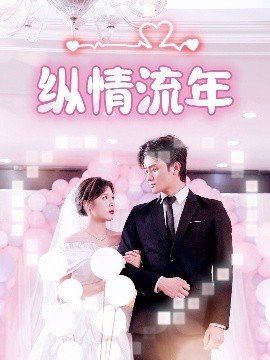 爆走黑料《纵情流年》免费在线观看