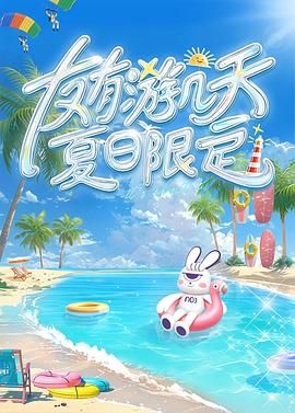 爆走黑料《友有游几天・夏日限定》免费在线观看